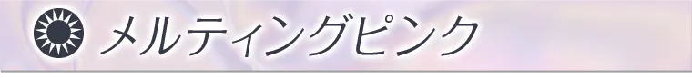 メルティングピンク