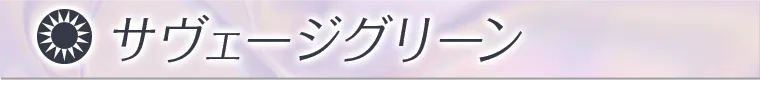 サヴェージグリーン