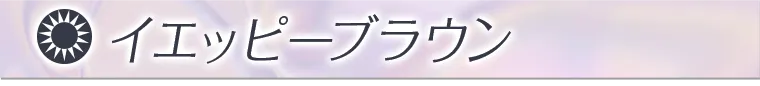 イエッピーブラウン