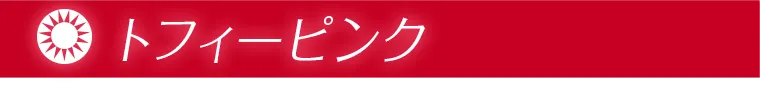 トフィーピンク