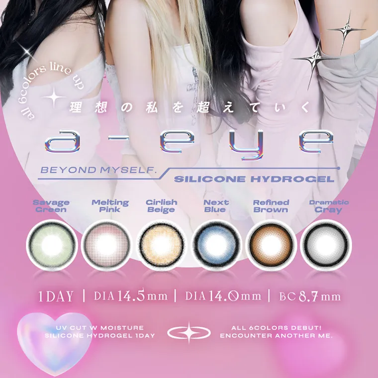 aespa（エスパ）イメージモデルカラコン 1-DAY Refrear a-eye｜all 6colors line up 理想の私を超えていく a-eye BEYOND MYSELF SILICONE HYDROGEL SavageGreen MeltingPink GirlishBeige NextBlue RefinedBrown DramaticGray 1DAY DIA14.5mm DIA14.0mm BC8.7mm UV CUT W MOISTURE SILICONE HYDROGEL 1DAY ALL 6COLORS DEBUT! ENCOUNTER ANOTHER ME.