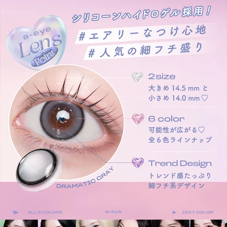 aespa（エスパ）イメージモデルカラコン 1-DAY Refrear a-eye｜a-eye Lens Point シリコーンハイドロゲル採用！ #エアリーなつけ心地 #人気の細フチ盛り 2size 大きめ 14.5mm と 小さめ 14.0mm ♡ 3 color 可能性広がる♡全6色のラインナップ TrendDesign トレンド感たっぷり細フチデザイン DRAMATICGRAY