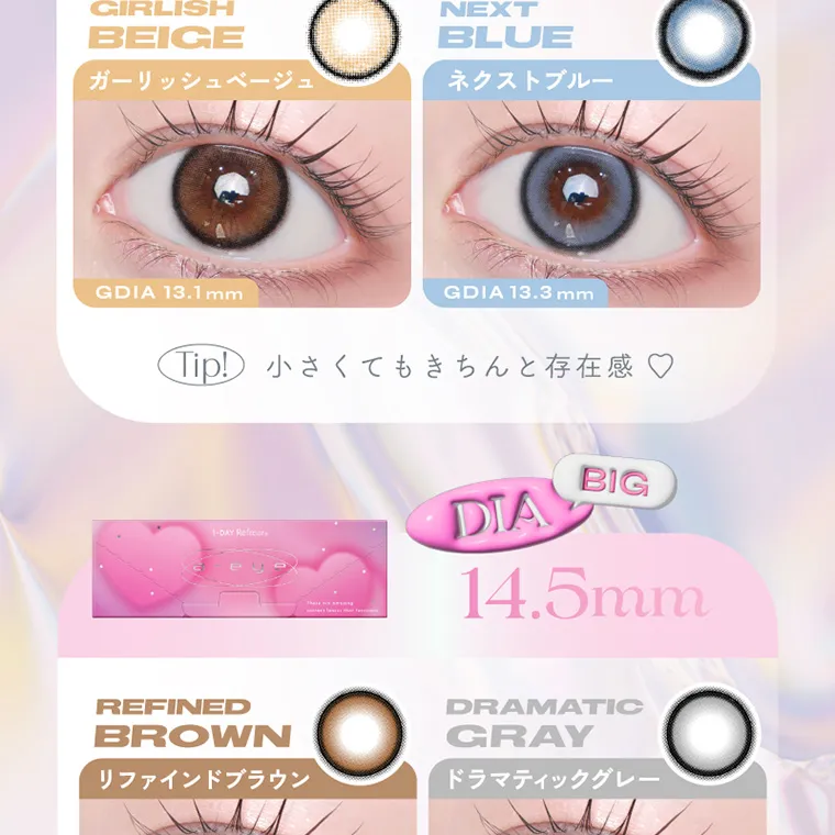 aespa（エスパ）イメージモデルカラコン 1-DAY Refrear a-eye｜GIRLISHBEIGE ガーリッシュベージュ GDIA13.1mm NEXTBLUE ネクストブルー GDIA13.3mm Tip! 小さくてもきちんと存在感♡ BIG DIA14.5mm REFINEDBROWN リファインドブラウン DRAMATICGRAY ドラマティックグレー