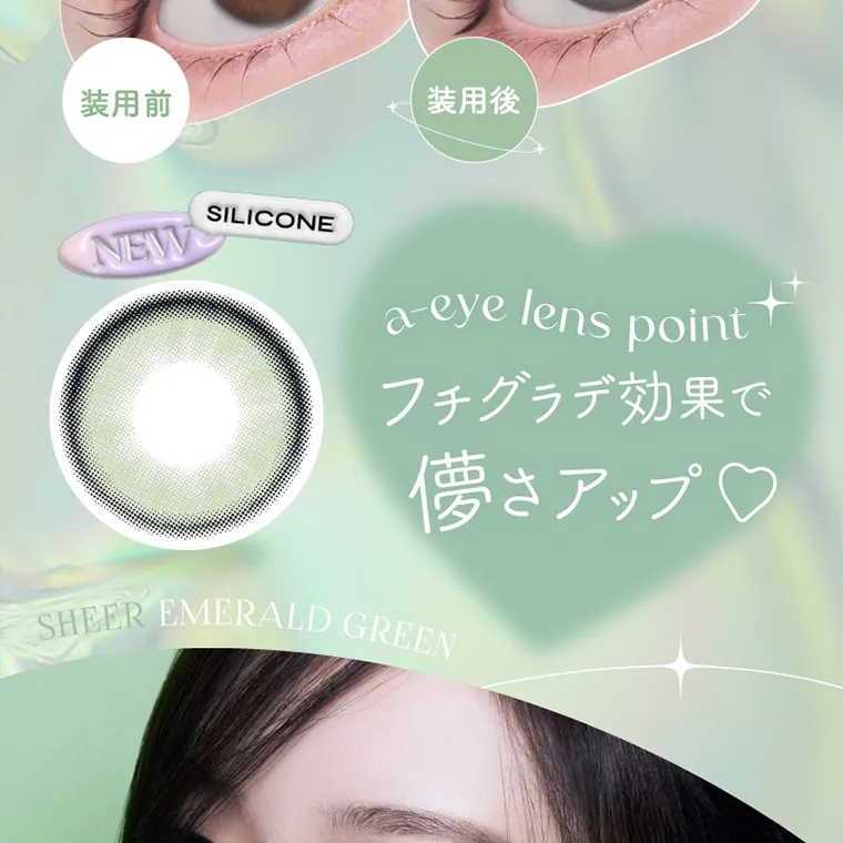 aespa（エスパ）イメージモデルカラコン 1-DAY Refrear a-eye｜装用前 装用後 SILICONE NEW a-eye lens point フチグラデ効果で儚さアップ♡ SHEER EMERALD GREEN