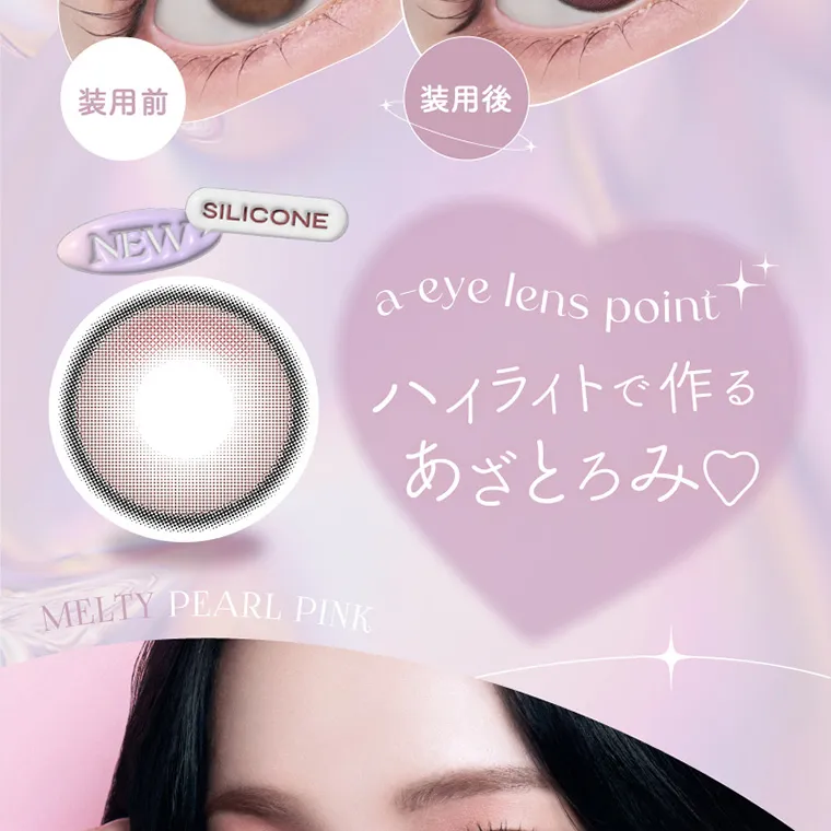 aespa（エスパ）イメージモデルカラコン 1-DAY Refrear a-eye｜装用前 装用後 SILICONE NEW a-eye lens point ハイライトで作るあざとろみ♡ MELTY PEARL PINK