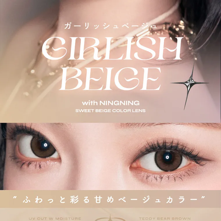 aespa（エスパ）イメージモデルカラコン 1-DAY Refrear a-eye｜ガーリッシュベージュ GIRLISHBEIGE with NINGNING SWEET BEIGE COLOR LENS ふわっと彩る甘めベージュカラー