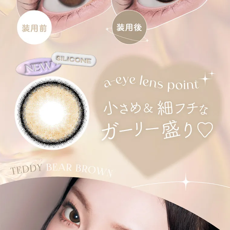 aespa（エスパ）イメージモデルカラコン 1-DAY Refrear a-eye｜装用前 装用後 SILICONE NEW a-eye lens point 小さめ＆細フチなガーリー盛り♡ TEDDY BEAR BROWN