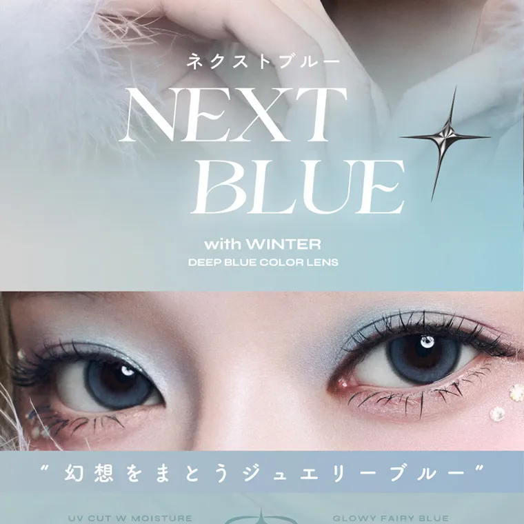 aespa（エスパ）イメージモデルカラコン 1-DAY Refrear a-eye｜ネクストブルー NEXTBLUE with WINTER DEEP BLUE COLOR LENS 幻想をまとうジュエリーブルー