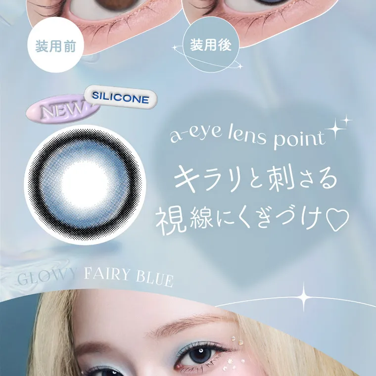 aespa（エスパ）イメージモデルカラコン 1-DAY Refrear a-eye｜装用前 装用後 SILICONE NEW a-eye lens point キラリと刺さる視線にくぎづけ♡ GLOW FAIRY BLUE