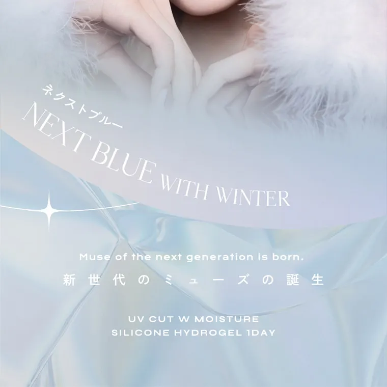 aespa（エスパ）イメージモデルカラコン 1-DAY Refrear a-eye｜ネクストブルー NEXTBLUE WITH WINTER Muse of the next generation is born. 新世代のミューズの誕生 UV CUT W MOISTURE SILICONE HYDROGEL 1DAY