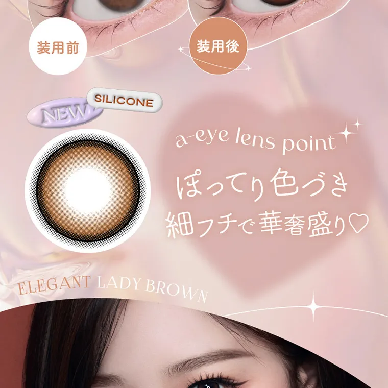 aespa（エスパ）イメージモデルカラコン 1-DAY Refrear a-eye｜装用前 装用後 SILICONE NEW a-eye lens point ぽってり色づき細フチで華奢盛り♡ ELEGANT LADY BROWN