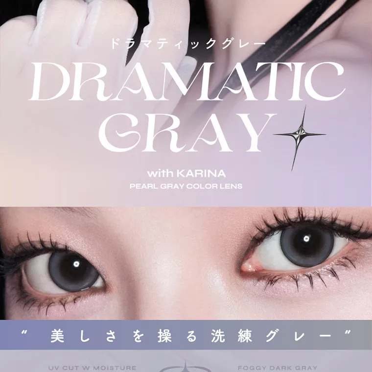 aespa（エスパ）イメージモデルカラコン 1-DAY Refrear a-eye｜ドラマティックグレー DRAMATICGRAY WITH KARINA PEARL GRAY COLOR LENS 美しさを操る洗練グレー