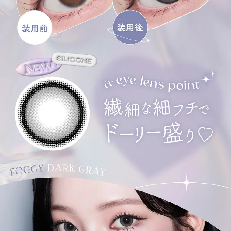 aespa（エスパ）イメージモデルカラコン 1-DAY Refrear a-eye｜装用前 装用後 SILICONE NEW a-eye lens point 繊細な細フチでドーリー盛り♡ FOGGY DARK GRAY