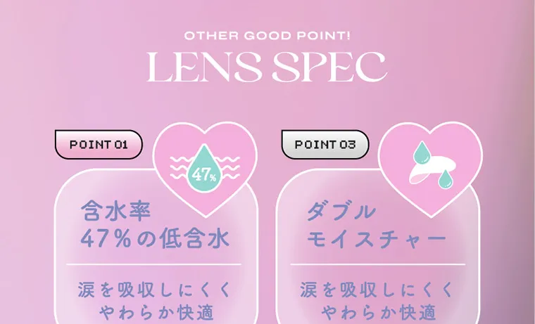 aespa（エスパ）イメージモデルカラコン 1-DAY Refrear a-eye｜OTHER GOOD POINT! POINT01 含水率47%の低含水 涙を吸収しにくくやわらか快適 POINT03 ダブルモイスチャー 涙を吸収しにくくやわらか快適