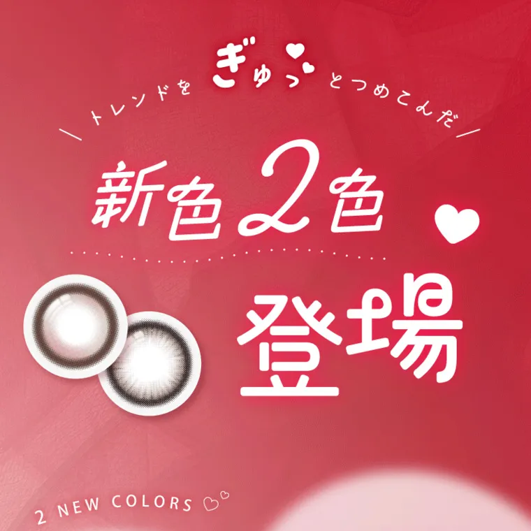 バン・ジミンイメージモデルカラコン 1-DAY Refrear a-eye｜トレンドを ぎゅっとつめこんだ 新色2色 登場 2 NEW COLORS