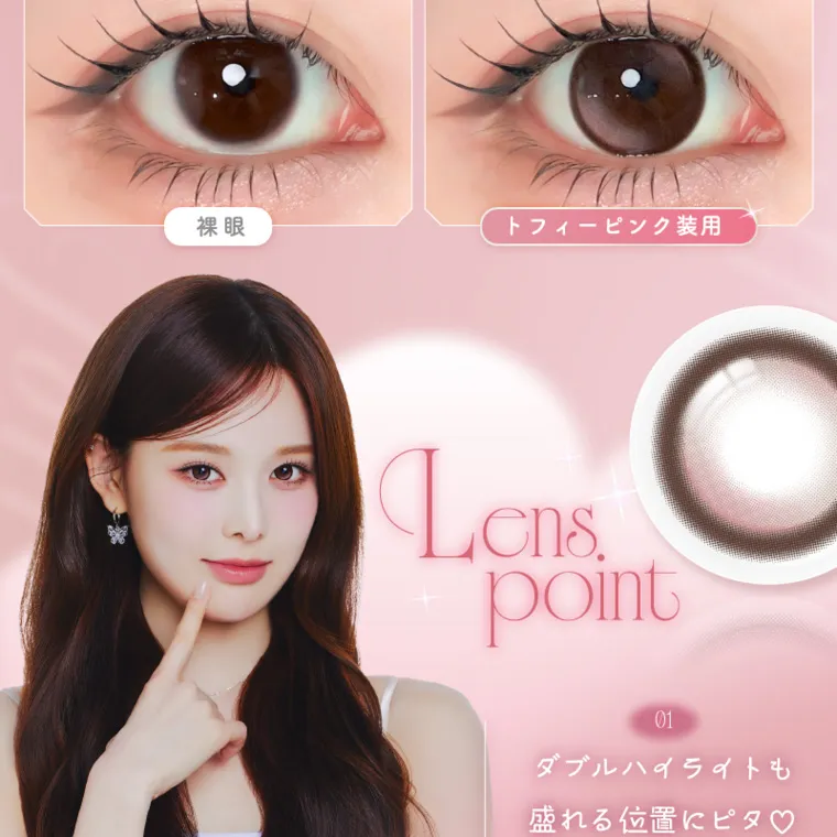 バン・ジミンイメージモデルカラコン 1-DAY Refrear a-eye｜裸眼 トフィーピンク装用 Lens point C Toffee Pink 01 ダブルハイライトも 盛れる位置にピタ♡