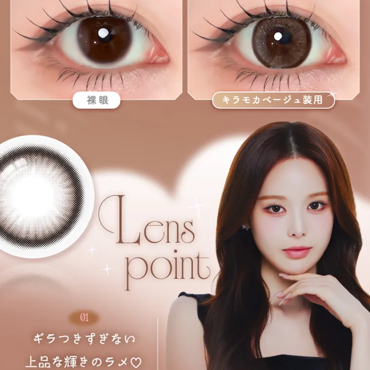 バン・ジミンイメージモデルカラコン 1-DAY Refrear a-eye｜裸眼 キラモカベージュ装用 Lens point 01 ギラつきすぎない 上品な輝きのラメ♡