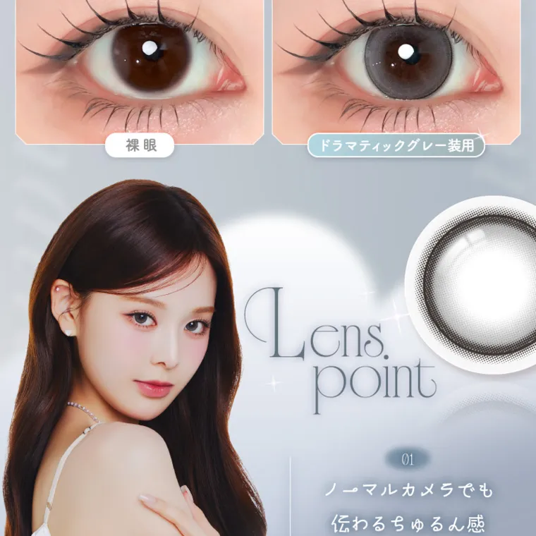 バン・ジミンイメージモデルカラコン 1-DAY Refrear a-eye｜裸眼 ドラマティックグレー装用 Lens point 01 ノーマルカメラでも 伝わるちゅるん感