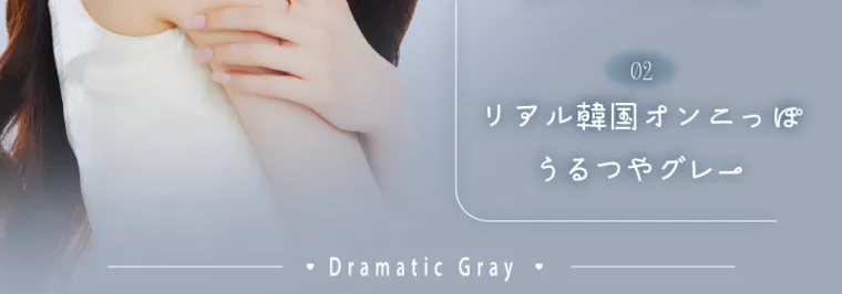 バン・ジミンイメージモデルカラコン 1-DAY Refrear a-eye｜ 02 リアル韓国オンこっぽ Dramatic Gray うるつやグレー