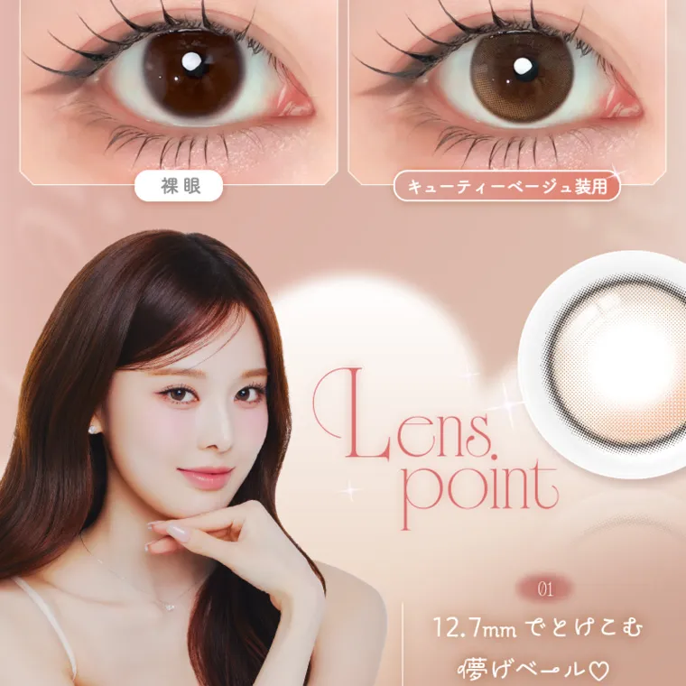 バン・ジミンイメージモデルカラコン 1-DAY Refrear a-eye｜裸眼 キューティーベージュ装用 Lens point Cutie Beige 01 12.7mmでとけこむ儚げベール♡