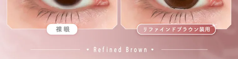 バン・ジミンイメージモデルカラコン 1-DAY Refrear a-eye｜ 裸眼 リファインドブラウン装用 Refined Brown