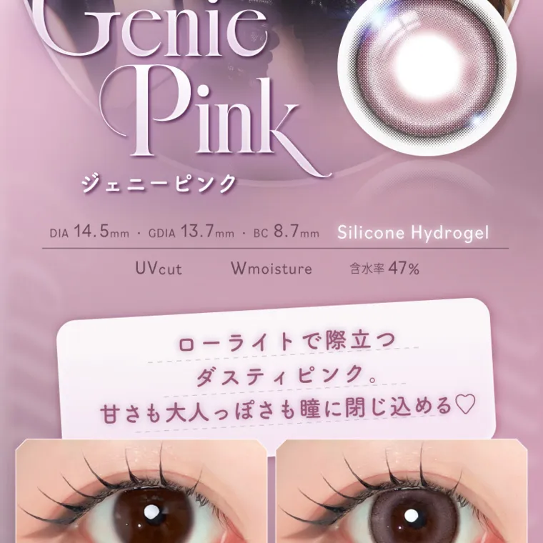 バン・ジミンイメージモデルカラコン 1-DAY Refrear a-eye｜ Genic Pink ジェニーピンク DIA 14.5mm・GDIA 13.7mmBC8.7mm Silicone Hydrogel UV cut Wmoisture 含水率 47% ローライトで際立つ ダスティピンク。 甘さも大人っぽさも瞳に閉じ込める♡