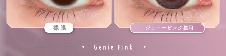 バン・ジミンイメージモデルカラコン 1-DAY Refrear a-eye｜ 裸眼 Genie Pink ジェニーピンク装用