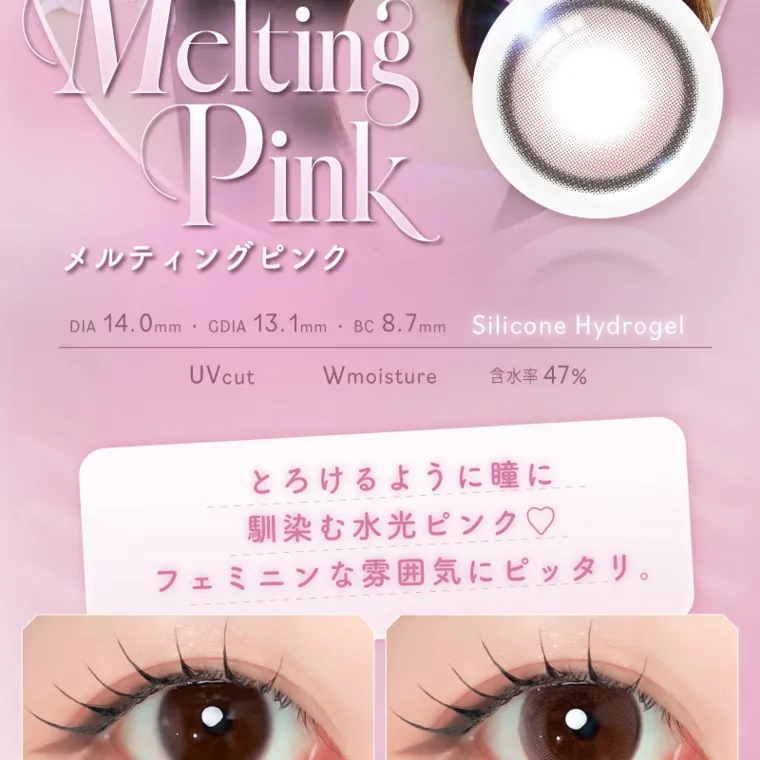 バン・ジミンイメージモデルカラコン 1-DAY Refrear a-eye｜Melting Pink メルティングピンク DIA 14.0mm・GDIA 13.1mmBC8.7mm Silicone Hydrogel W moisture 含水率 47% UV cut とろけるように瞳に 馴染む水光ピンク♡ フェミニンな雰囲気にピッタリ。