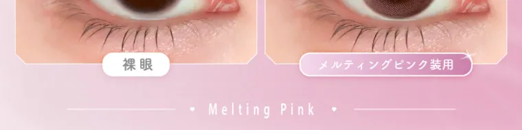 バン・ジミンイメージモデルカラコン 1-DAY Refrear a-eye｜ 裸眼 Melting Pink メルティングピンク装用