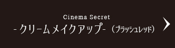 Cinema Secret -クリームメイクアップ-（ブラッシュレッド）