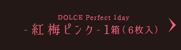 DOLCE Perfect 1day-紅梅ピンク-1箱（6枚入）