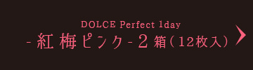 DOLCE Perfect 1day-紅梅ピンク-2箱（12枚入）