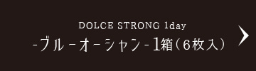 DOLCE STRONG 1day -ブルーオーシャン-1箱（6枚入）