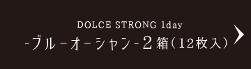 DOLCE STRONG 1day -ブルーオーシャン-2箱（12枚入）