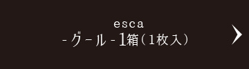 esca -グール-1箱（1枚入）
