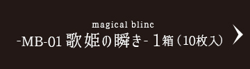 magical blinc -MB-01 歌姫の瞬き-1箱（10枚入）