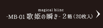 magical blinc -MB-01 歌姫の瞬き-2箱（20枚入）
