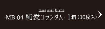 magical blinc -MB-04 純愛コランダム-1箱（10枚入）