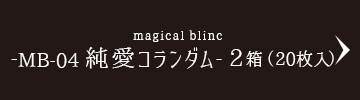 magical blinc -MB-04 純愛コランダム-2箱（20枚入）