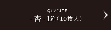 QUALITE -杏-1箱（10枚入）