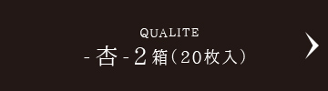 QUALITE -杏-2箱（20枚入）