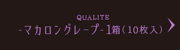 QUALITE -マカロングレープ-1箱（10枚入）
