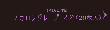 QUALITE -マカロングレープ-2箱（20枚入）