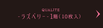 QUALITE -ラズベリー-1箱（10枚入）