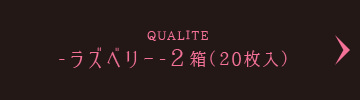 QUALITE -ラズベリー-2箱（20枚入）