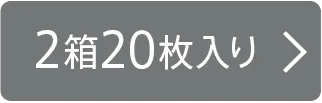 2箱20枚入り