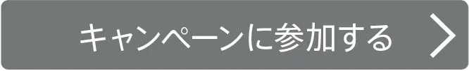キャンペーンに参加する