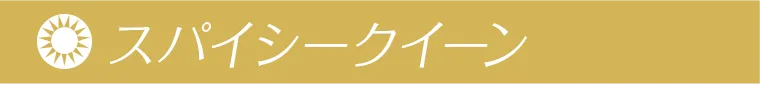 スパイシークイーン