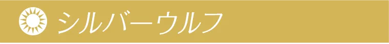 シルバーウルフ