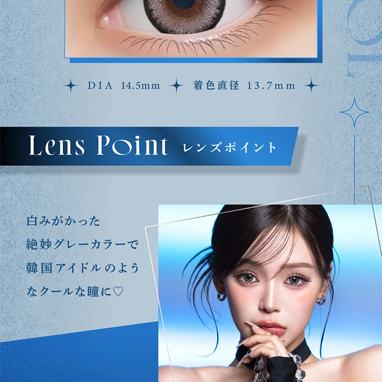 せいせい（田向 星華）イメージモデルカラコン resay｜DIA 14.5mm 着色直径 13.7mm Lens Point レンズポイント 白みがかった絶妙グレーカラーで韓国アイドルのようなクールな瞳に♡